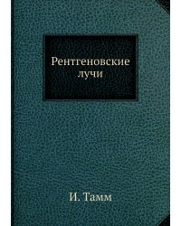 Рентгеновские лучи
