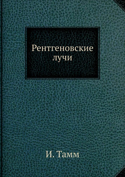 Рентгеновские лучи