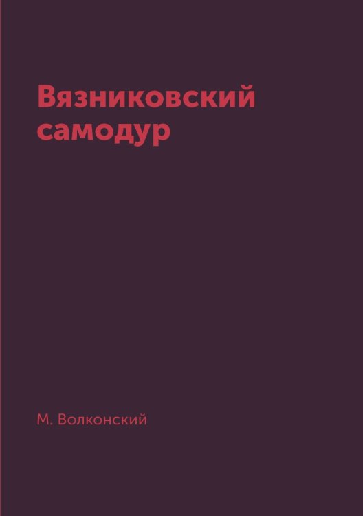 Вязниковский самодур
