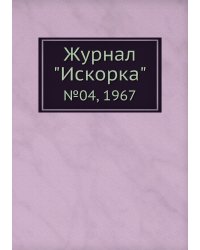 Журнал "Искорка"