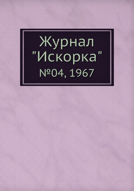 Обложка книги «Журнал "Искорка"», ISBN 9785458620888