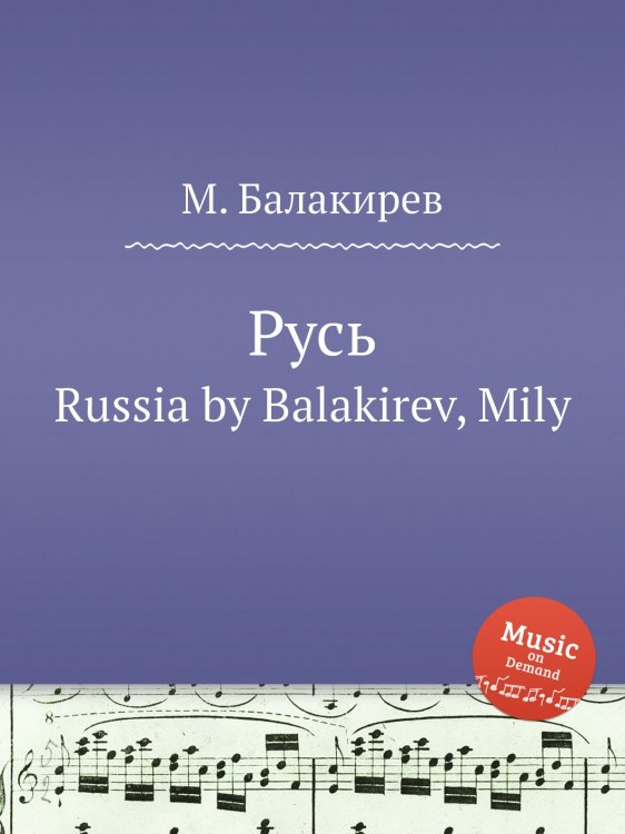 Обложка книги «Русь» — Милий Балакирев, ISBN 9785884498150