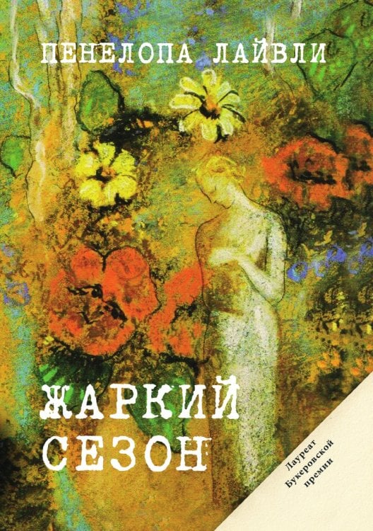 Жаркий сезон