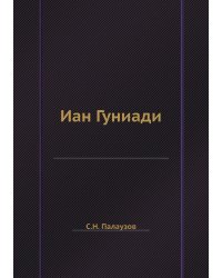 Иан Гуниади