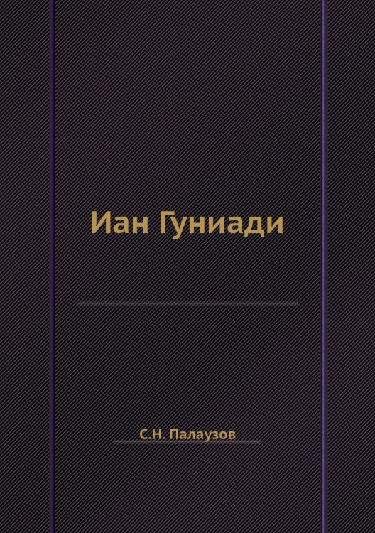 Иан Гуниади
