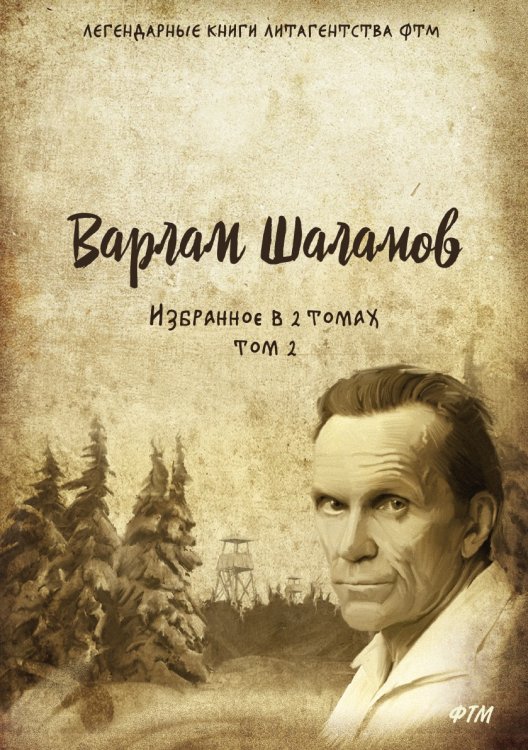 Обложка книги «Избранное. В 2 т. Т. 2» — В. Шаламов, ISBN 9785519612197