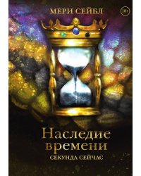Наследие времени. Секунда сейчас
