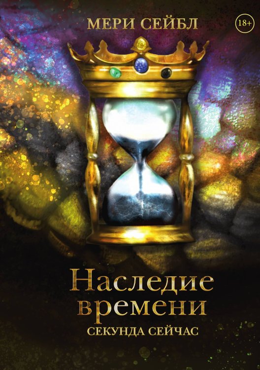 Обложка книги «Наследие времени. Секунда сейчас» — Мери Сейбл, ISBN 9785517102591