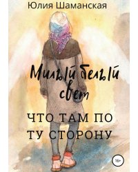 Милый белый свет
