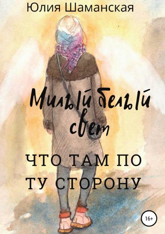 Обложка книги «Милый белый свет» — Юлия Шаманская, ISBN 9785532045873