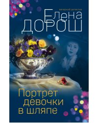 Портрет девочки в шляпе