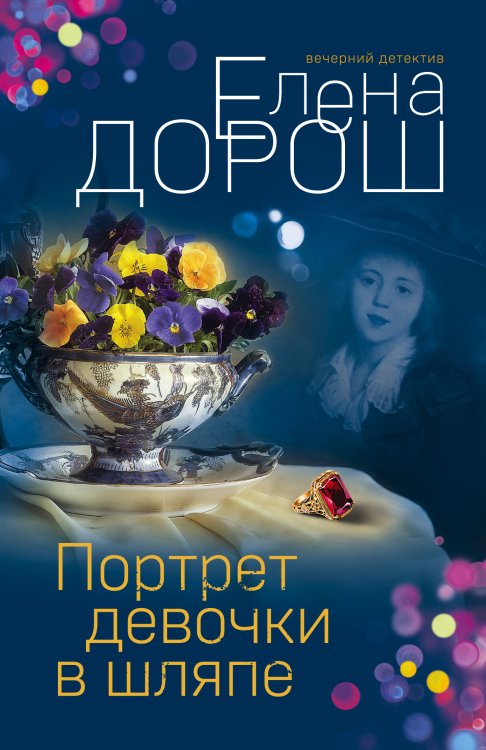 Обложка книги «Портрет девочки в шляпе» — Дорош Елена, ISBN 9785042199684