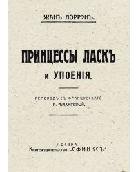 Принцессы ласк и упоения