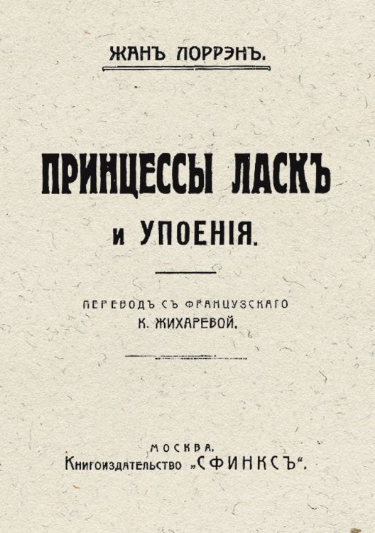 Обложка книги «Принцессы ласк и упоения» — Жан Лоррен, ISBN 9785521949670