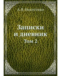 Записки и дневник