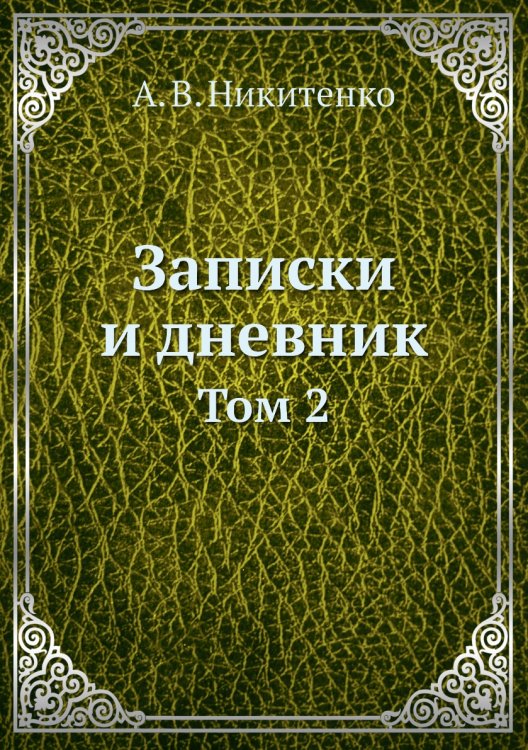 Записки и дневник