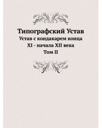 Типографский Устав. Том 2