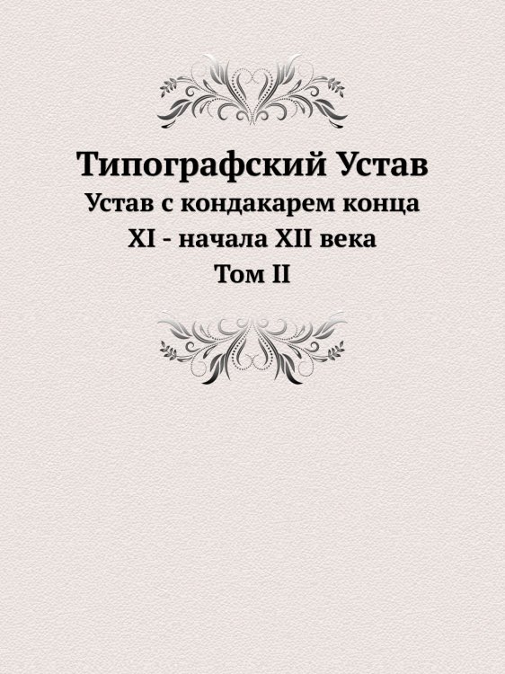 Типографский Устав. Том 2