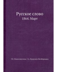 Русское слово