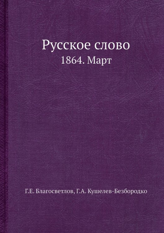 Русское слово