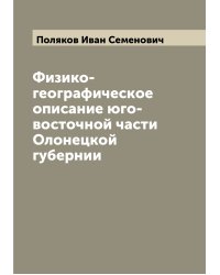 Физико-географическое описание юго-восточной части Олонецкой губернии