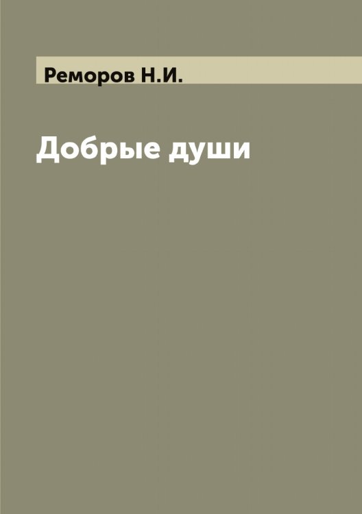 Обложка книги «Добрые души» — Реморов Н.И., ISBN 9785519805773