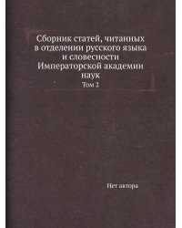 Сборник статей, читанных в отделении русского языка и словесности Императорской академии наук