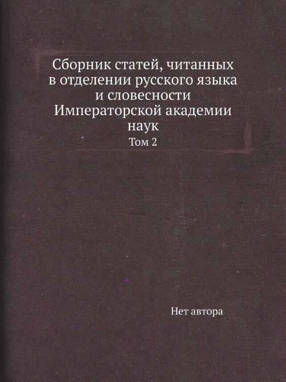 Сборник статей, читанных в отделении русского языка и словесности Императорской академии наук