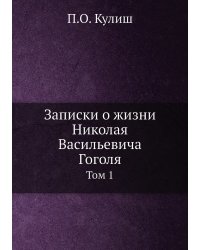 Записки о жизни Николая Васильевича Гоголя