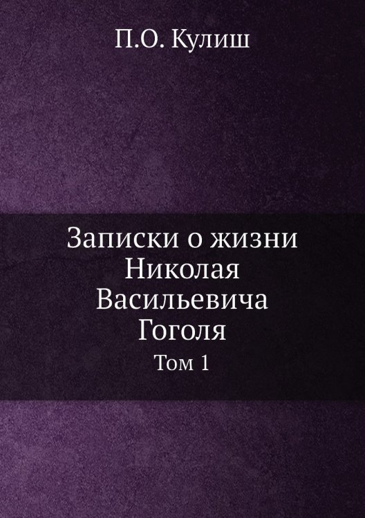 Записки о жизни Николая Васильевича Гоголя
