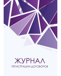 Журнал учета договоров, фиолетовые бриллианты, 100 страниц