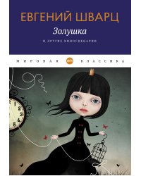 Золушка и другие киносценарии