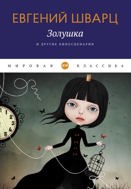 Обложка книги «Золушка и другие киносценарии» — Евгений Шварц, ISBN 9785446736157