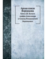 Архив князя Воронцова
