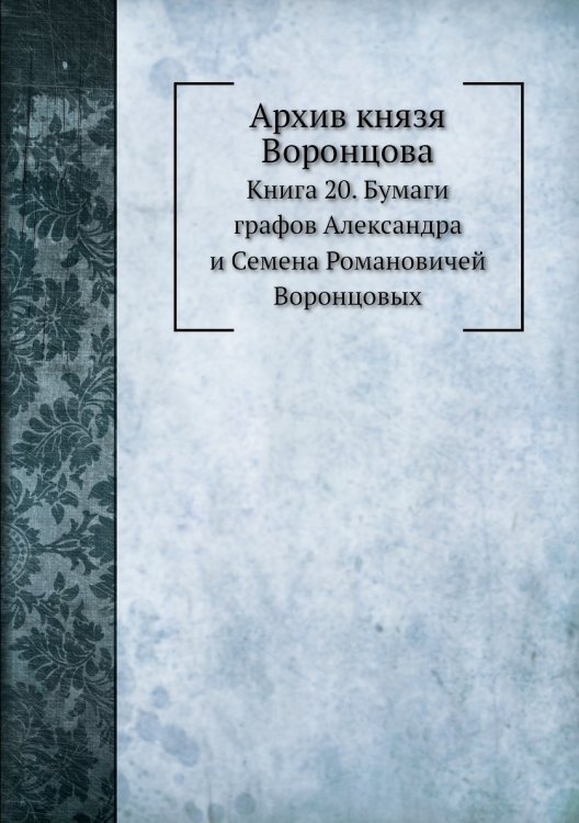 Архив князя Воронцова