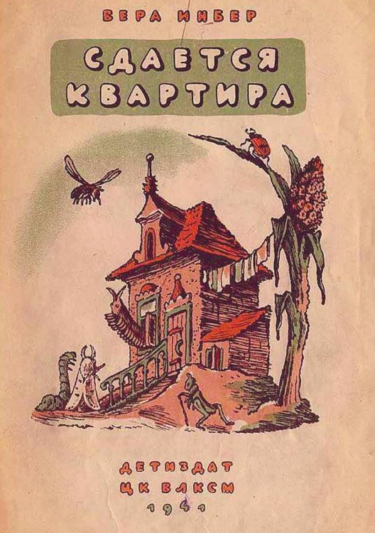 Обложка книги «Сдается квартира» — Инбер Вера Михайловна, ISBN 9785521950676