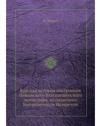 Краткая история построения Нежинского Благовещенского монастыря, называемого Богородичным Назаретом