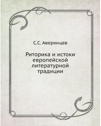 Риторика и истоки европейской литературной традиции