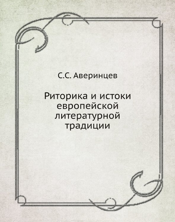 Риторика и истоки европейской литературной традиции