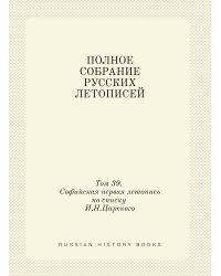 ПОЛНОЕ СОБРАНИЕ РУССКИХ ЛЕТОПИСЕЙ