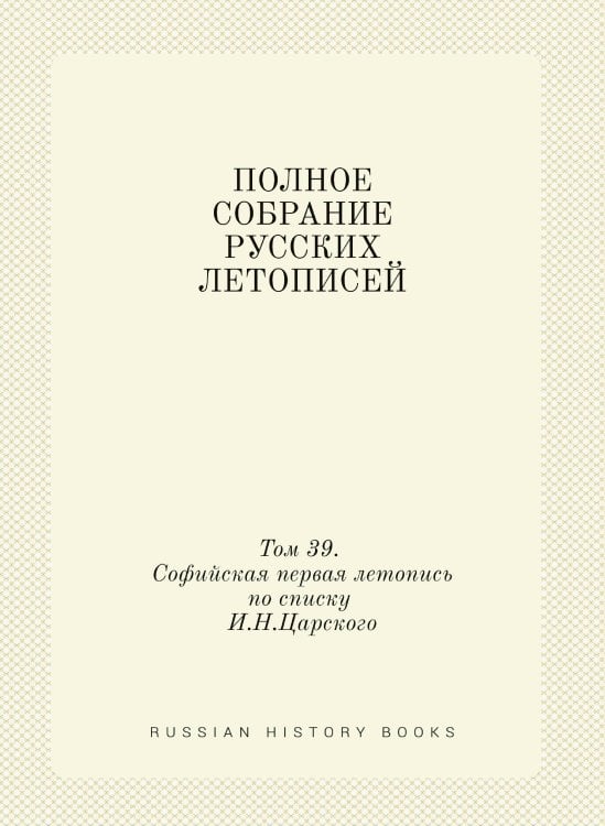 ПОЛНОЕ СОБРАНИЕ РУССКИХ ЛЕТОПИСЕЙ