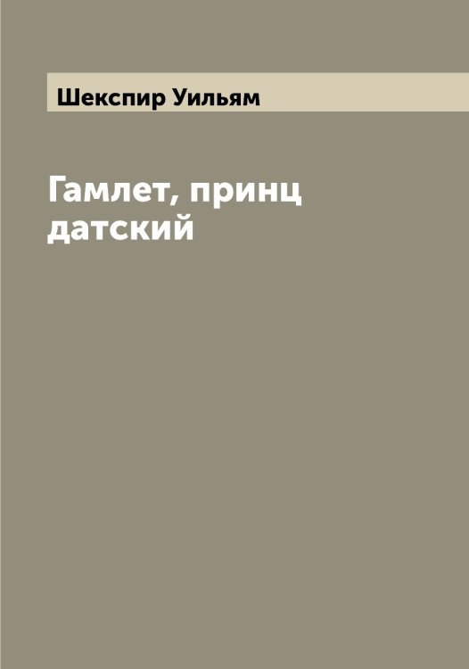 Обложка книги «Гамлет, принц датский» — Шекспир Уильям, ISBN 9785521309030