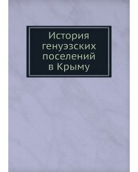 История генуэзских поселений в Крыму