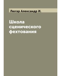 Школа сценического фехтования
