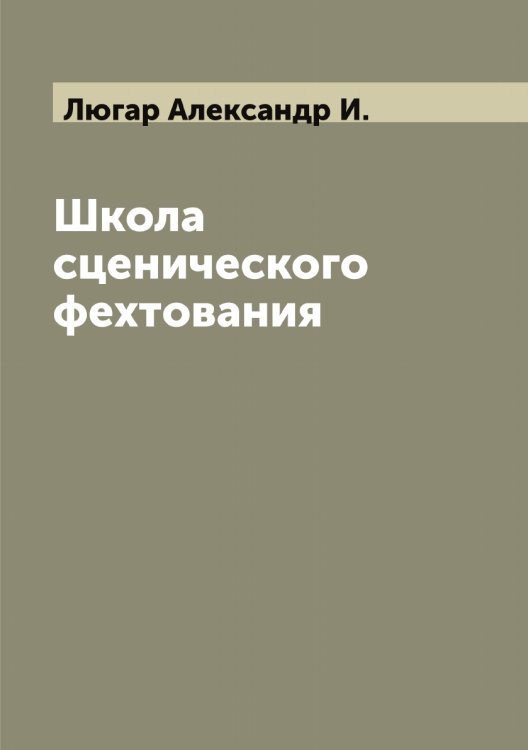 Обложка книги «Школа сценического фехтования» — Люгар Александр И., ISBN 9785519944588