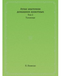 Атлас анатомии домашних животных