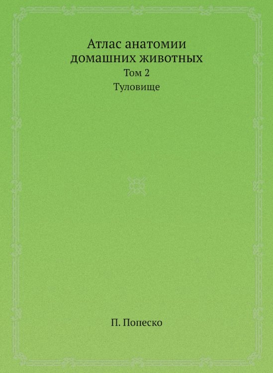 Атлас анатомии домашних животных