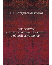 Руководство к практическим занятиям по общей энтомологии