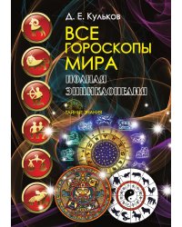Все гороскопы мира. Полная энциклопедия