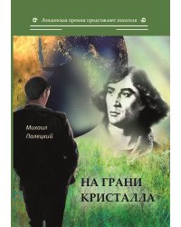 На грани кристалла